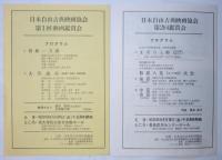 日本自由古典映画協会 資料　10点