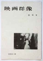 映画群像　創刊号