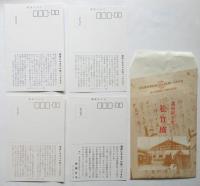 蒲田名所 松竹橋　絵葉書　4枚袋付
