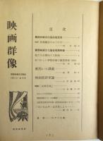 映画群像　創刊号