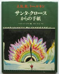 J.R.R.トールキン サンタ・クロースからの手紙　初版
