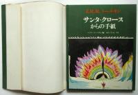 J.R.R.トールキン サンタ・クロースからの手紙　初版