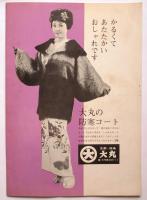 松竹家庭劇 昭和37年11月公演　プログラム