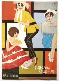 日本劇場　No.60-2　お姐ちゃん世界一周