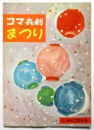 新宿コマ劇場 No.59-5　コマ喜劇まつり