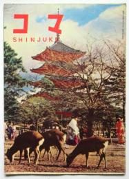 コマSHINJUKU　1959 No.9