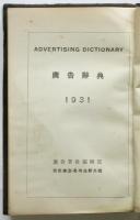 広告辞典 1931