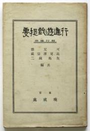 行進遊戯提要　附行進曲