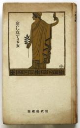 窓に立てる女　近代脚本叢書第9篇