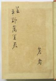 ファウスト物語　茅野蕭々「著者」署名入