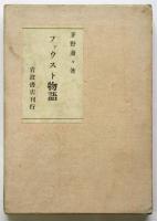 ファウスト物語　茅野蕭々「著者」署名入