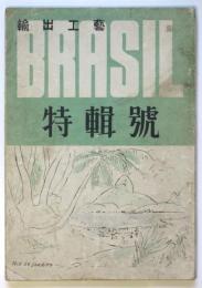 輸出工藝　ブラジル特輯号