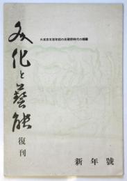文化と藝能　復刊　新年号