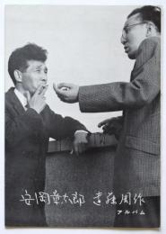 安岡章太郎・遠藤周作 アルバム