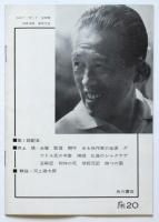 安岡章太郎・遠藤周作 アルバム