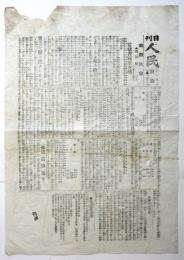 日刊 人民　第1536号附録