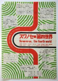 〈スワノセ・第四世界〉チラシ