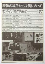 映像の旗手たちは風にのって〈西ドイツ新作映画祭ー1977〉リーフレット