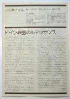 映像の旗手たちは風にのって〈西ドイツ新作映画祭ー1977〉リーフレット