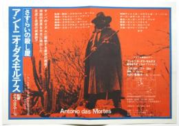 さすらいの殺し屋 アントニオ・ダス・モルテス　チラシ
