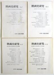 映画史研究　No.7～No.14　8冊