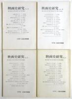 映画史研究　No.7～No.14　8冊