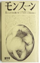 モンスーン　創刊号　土にこだわる第1号 小川紳介監督インタビュー