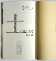 モンスーン　創刊号　土にこだわる第1号 小川紳介監督インタビュー