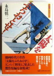 太陽をぶちおとせ！　永島慎二劇画作品集