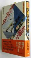 太陽をぶちおとせ！　永島慎二劇画作品集