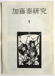 加藤泰研究　第1号
