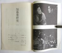 加藤泰研究　第1号