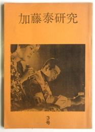 加藤泰研究　第3号