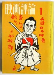 映画評論　第27巻第1号　特集:ジプシーの唄をきいた/アングラ陣営、奮起せよ⁉