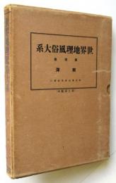 南洋　世界地理風俗大系4