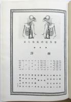 南洋　世界地理風俗大系4