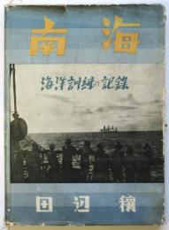 南海　海洋訓練の記録