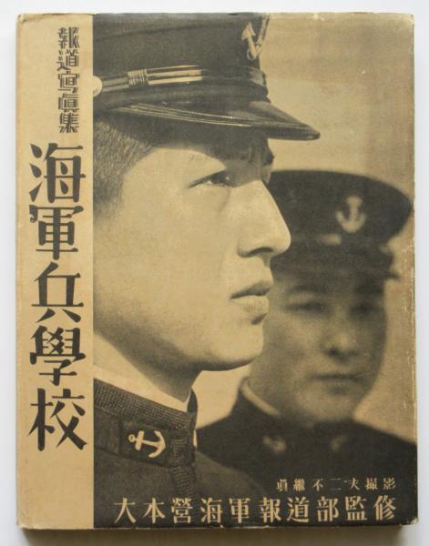報道写真集 海軍兵学校(眞繼不二夫眞繼撮影/大本営海軍報道部