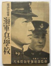 報道写真集 海軍兵学校
