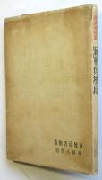 報道写真集 海軍兵学校