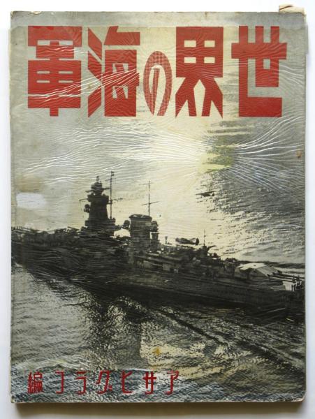 世界の海軍(アサヒグラフ編) / アルカディア書房 / 古本、中古本
