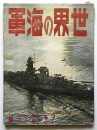世界の海軍