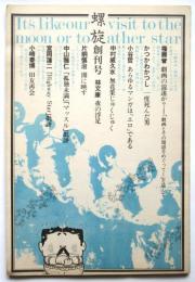 螺旋　創刊号