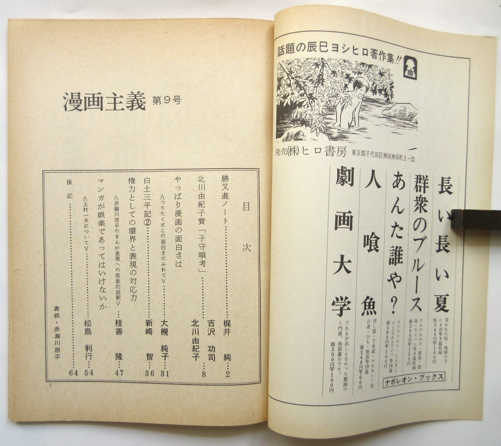 漫画主義 No.9 / 古本、中古本、古書籍の通販は「日本の古本屋 