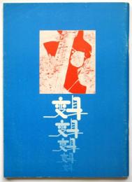 変身　1965→1969→1970