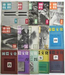 国際文化　第1号～第27号　内15冊