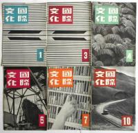 国際文化　第1号～第27号　内15冊