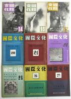 国際文化　第1号～第27号　内15冊