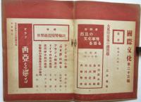 国際文化　第23号　特輯：世界最近情勢検討