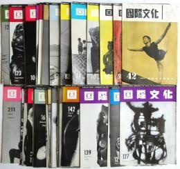 国際文化（戦後）　第42号～第211号　内42冊